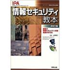 情報セキュリティ教本 組織の情報セキュリティ対策実践の手引き 改訂版/実教出版/情報処理推進機構（単行本） 中古