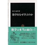 Yahoo! Yahoo!ショッピング(ヤフー ショッピング)数学をなぜ学ぶのか   /中央公論新社/四方義啓（新書） 中古