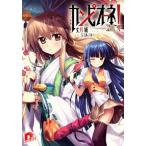 カンピオ-ネ！ １３/集英社/丈月城（文庫） 中古