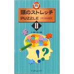 頭のストレッチｐｕｚｚｌｅ ２/ミリオン出版/郷内邦義（ムック） 中古