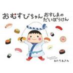 おむすびちゃん おすしまのだいぼうけん（