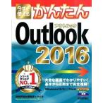 今すぐ使えるかんたんＯｕｔｌｏｏｋ　２０１６ Ｗｉｎｄｏｗｓ１０／８．１／７対応版/技術評論社/技術評論社（大型本） 中古