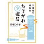 夕闇通り商店街　たそがれ夕便局   /ポプラ社/栗栖ひよ子（文庫） 中古