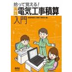 拾って覚える！実践電気工事積算入門/オ-ム社/福岡県電気工事業工業組合（大型本） 中古