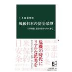 戦後日本の安全保障 日米同盟、憲法９条か