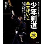 少年剣道基本げいこ 道場で習うけいこ・技術のすべてがわかる！/大泉書店/榎本松雄（単行本） 中古
