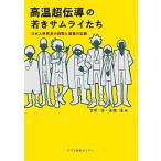 高温超伝導の若きサムライたち（単行本） 中古