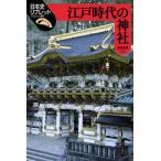 江戸時代の神社/山川出版社（千代田区）/高埜利彦（単行本（ソフトカバー）） 中古