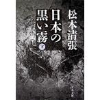 日本の黒い霧 下 新装版/文藝春秋/松本清張（文庫） 中古