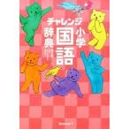  "Challenge" начальная школа словарь государственного языка compact версия сладкий розовый no. 6 версия /benese корпорация /.. правильный ( монография ) б/у 