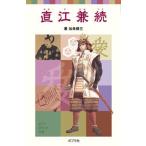 直江兼続/ポプラ社/加来耕三（単行本） 中古