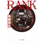 ＲＡＮＫ/ポプラ社/真藤順丈（文庫） 中古