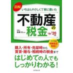 図解いちばんやさしく丁寧に書いた不動産の税金 ’１９〜’２０年版/成美堂出版/吉澤大（単行本） 中古
