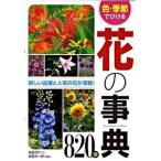 色・季節でひける花の事典８２０種/西東社/金田初代（単行本） 中古