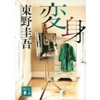 変身/講談社/東野圭吾（文庫） 中古