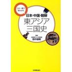 日本・中国・朝鮮東アジア三国史 この一冊で早わかり/日本実業出版社/田中俊明（単行本） 中古