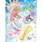 ミオととなりのマーメイド ７/ポプラ社/ミランダ・ジョーンズ（単行本） 中古