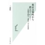 東京は郊外から消えていく！ 首都圏高齢化・未婚化・空き家地図/光文社/三浦展（新書） 中古