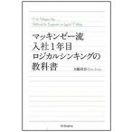 マッキンゼ-流入社１年目ロジカルシンキングの教科書/ＳＢクリエイティブ/大嶋祥誉（単行本） 中古