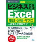 ビジネスこれだけ！Ｅｘｃｅｌ集計・分析・マクロ一歩進んだ便利ワザ ２０１６＆２０１３＆２０１０  /マイナビ出版/速効！ポケットマニュアル編集部（単行 中古