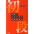 初段になるための将棋勉強法/白夜書房/浦野真彦（単行本（ソフトカバー）） 中古