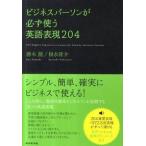 ビジネスパ-ソンが必ず使う英語表現２０４/ダイヤモンド社/勝木龍（単行本（ソフトカバー）） 中古
