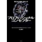 プロフェッショナル・コンセプタ- ＲＩＣＨＡＲＤ　ＭＩＬＬＥ/幻冬舎/川上康介（単行本） 中古