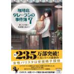 珈琲店タレーランの事件簿 悲しみの底に角砂糖を沈めて ７/宝島社/岡崎琢磨（文庫） 中古