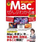 Ｍａｃがぜんぶわかる本最新版 いまさら聞けないＭａｃのキホンの「キ」から快適＆便/洋泉社（ムック） 中古