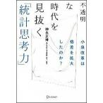 不透明な時代を見抜く「統計思考力」 小泉改革は格差を拡大したのか？/ディスカヴァ-・トゥエンティワン/神永正博（単行本（ソフトカバー）） 中古