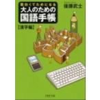大人のための国語手帳 面白くてためになる　漢字編/ＰＨＰ研究所/後藤武士（文庫） 中古