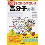 トコトンやさしい高分子の本/日刊工業新聞社/扇澤敏明（単行本） 中古