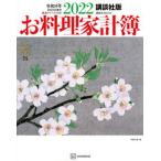 お料理家計簿　講談社版 自由日記兼用・経済アドバイス付き ２０２２/講談社/講談社（ムック） 中古