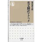 英文翻訳テクニック   /筑摩書房/柴田耕太郎（新書） 中古