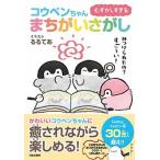 むずかしすぎるコウペンちゃんまちがいさがし/日本文芸社/コウペンちゃんまちがいさがし制作委員会（単行本（ソフトカバー）） 中古