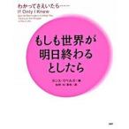 もしも世界が明日終わるとしたら わかってさえいたら…/ＰＨＰ研究所/ランス・ワベルズ（単行本） 中古