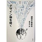 デザイン脳を開く 建築の発想法/彰国社/宮宇地一彦（単行本） 中古