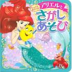 たっぷりあそべる！アリエルとさがしあそび/講談社/講談社（単行本） 中古