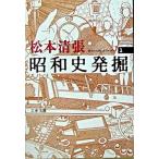 昭和史発掘 １ 新装版/文藝春秋/松本清張（文庫） 中古