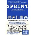 ＳＰＲＩＮＴ最速仕事術 あらゆる仕事がうまくいく最も合理的な方法  /ダイヤモンド社/ジェイク・ナップ (単行本（ソフトカバー）) 中古