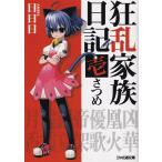 狂乱家族日記 文庫 全15巻完結セット (ファミ通文庫)（文庫） 全巻セット 中古