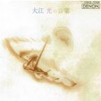 大江光の音楽/ＣＤ/COCO-75109 中古