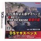 DS Nishimura Kyotaro "саспенс" новый .. серии [ Kyoto *. море *. море. . остров . смысл. ловушка ]/DS/NTRPARQJ/C 15 лет и больше объект б/у 
