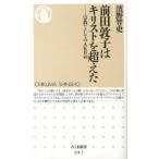 前田敦子はキリストを超えた 〈宗教〉としてのＡＫＢ４８  /筑摩書房/濱野智史 (新書) 中古