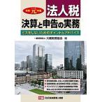 法人税決算と申告の実務 ミスをしないためのポイントとアドバイス 令和元年版/大蔵財務協会/大蔵財務協会（単行本） 中古