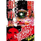 Ｍｒ．都市伝説関暁夫の都市伝説 ゾルタクスゼイアンの卵たちへ ７/竹書房/関暁夫（単行本） 中古