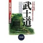 武士道 〔１９９７年新装/三笠書房/新渡戸稲造（単行本） 中古