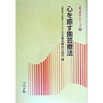 心を癒す園芸療法/コロナ社/日本園芸療法士協会（単行本） 中古