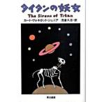 タイタンの妖女/早川書房/カ-ト・ヴォネガット（文庫） 中古