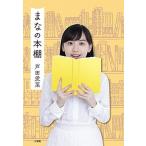 まなの本棚   /小学館/芦田愛菜 (単行本) 中古